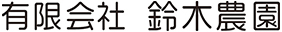 有限会社 鈴木農園