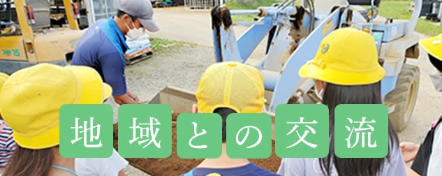 地域との交流