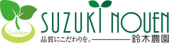 有限会社鈴木農園