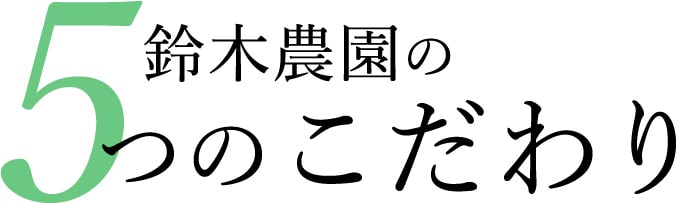 鈴木農園の5つのこだわり